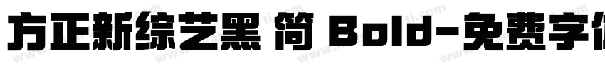 方正新综艺黑 简 Bold字体转换